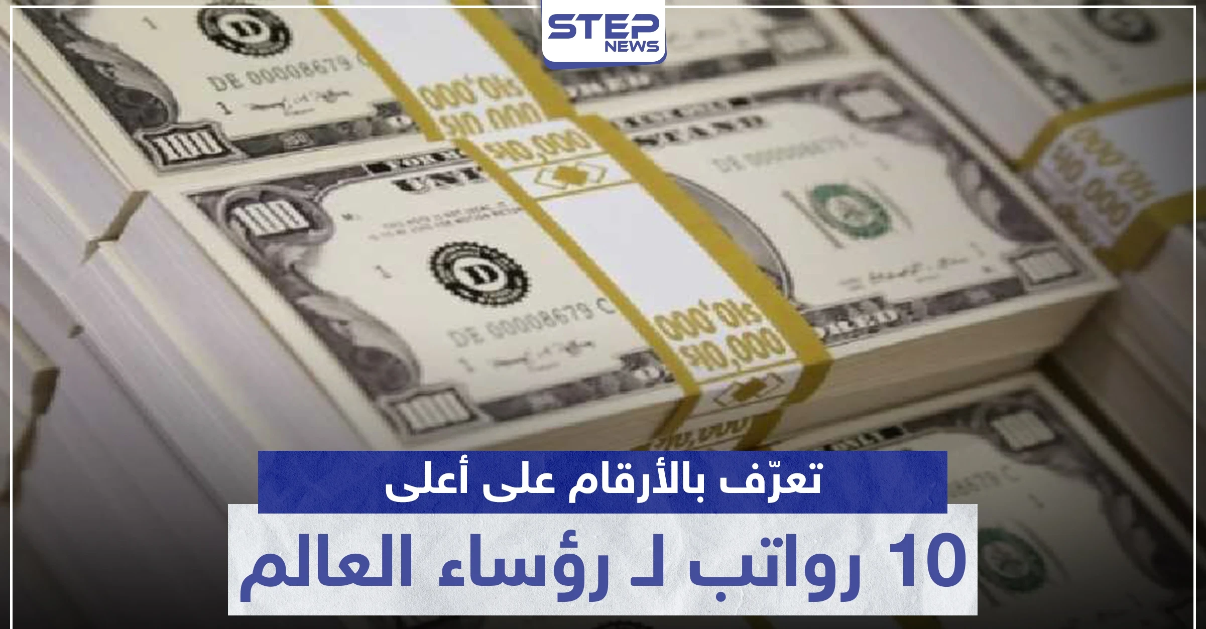 بينهم عربي.. تعرّف بالأرقام على أعلى 10 رواتب لـ رؤساء العالم