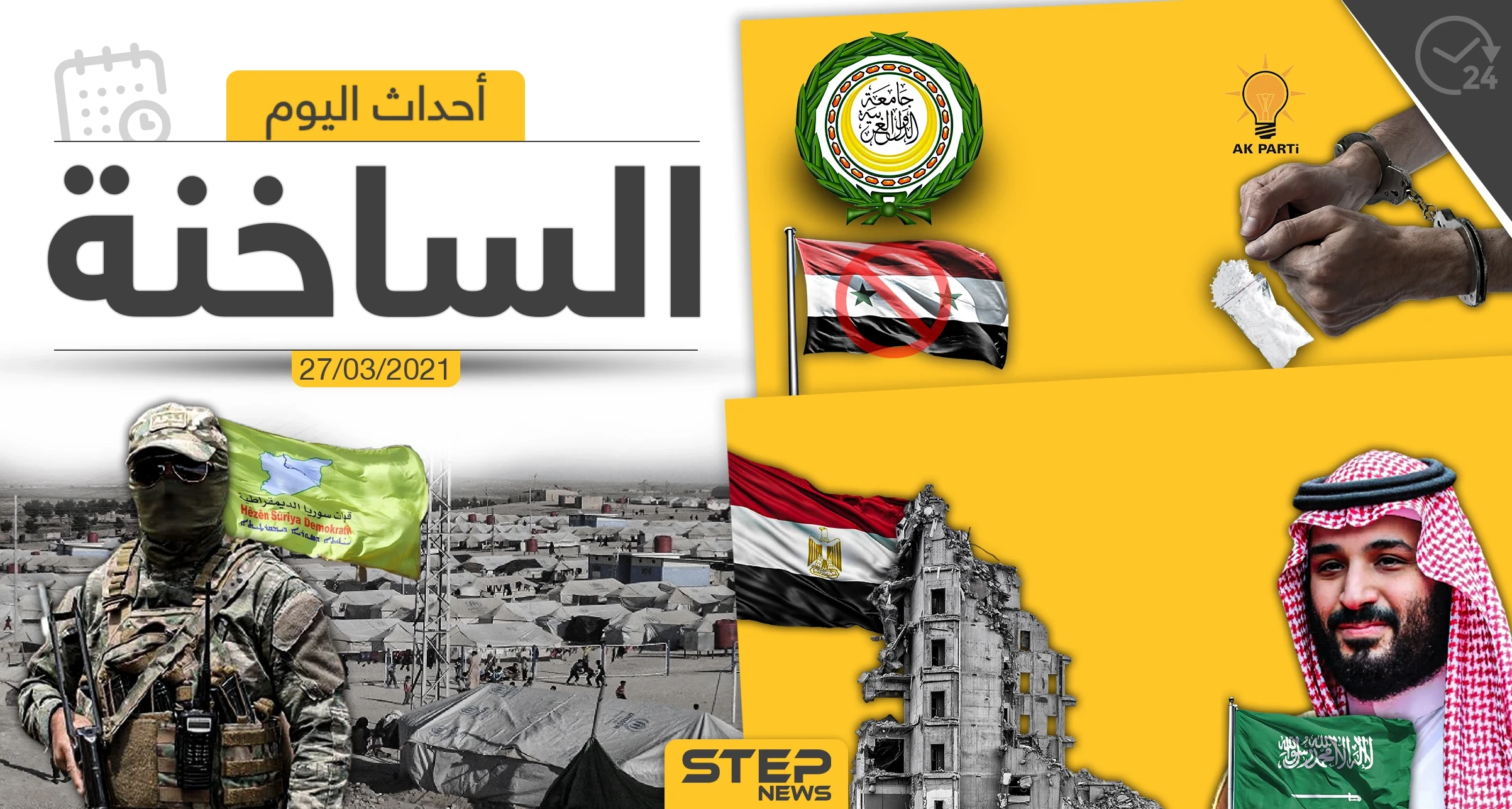 أهم أخبار اليوم في الوطن العربي والعالم- السبت 27/03/2021