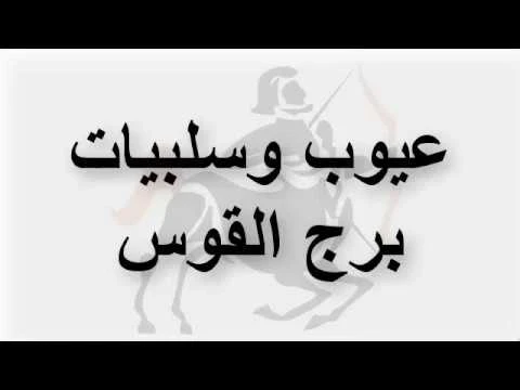 تعرف علي عيوب برج القوس ومميزاتة