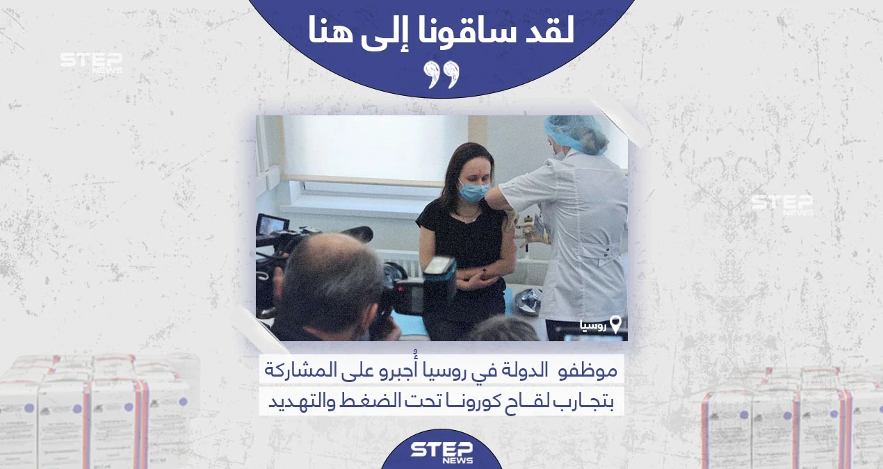 التايمز: روسيا أجبرت موظفيها على المشاركة بتجارب لقاح فايروس كورونا