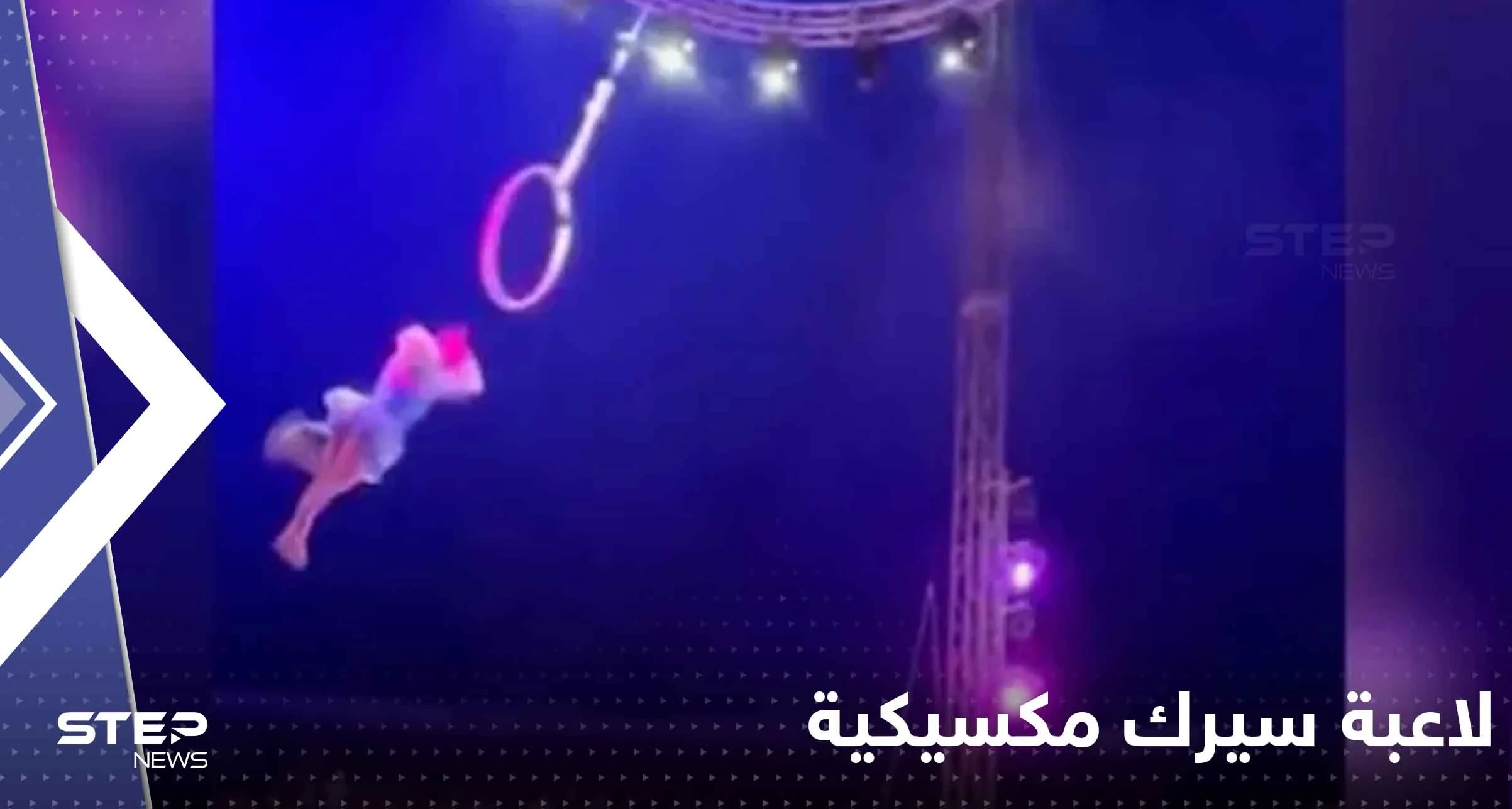 بالفيديو|| لاعبة سيرك مكسيكية يخونها الطوق وتسقط على الجليد أمام الجمهور