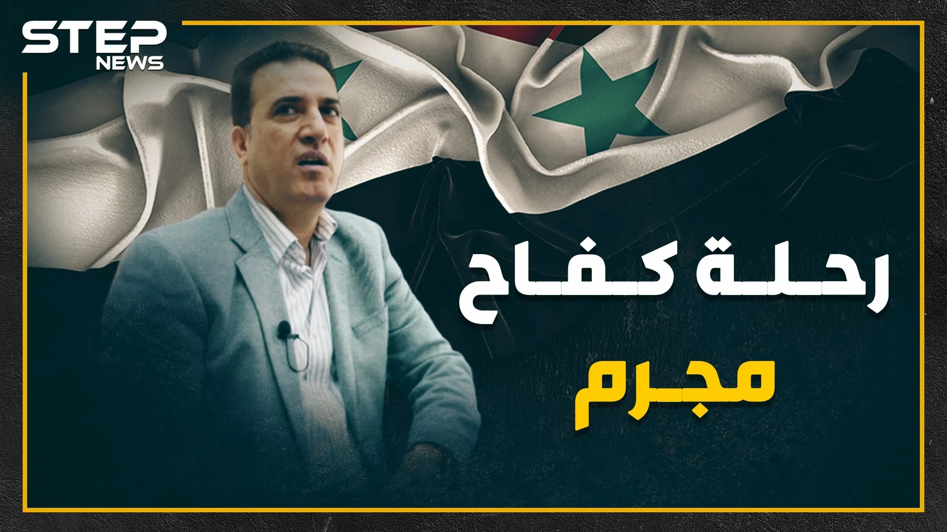 قصة نجاح عمار الأسد.. من مجرم إلى عضو بمجلس الشعب إلى مطلوب للإنتربول