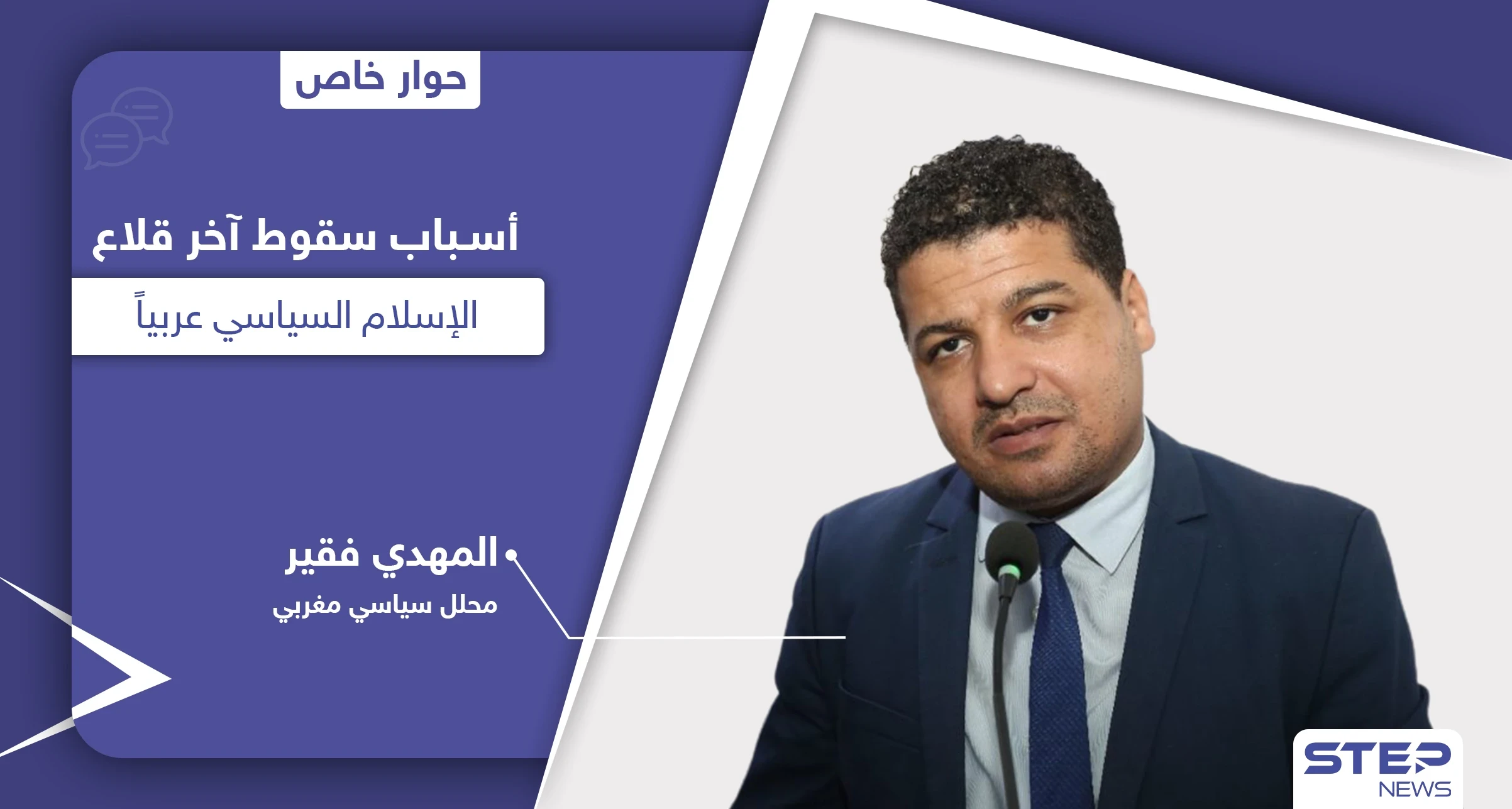 أسباب خسارة حزب العدالة والتنمية في المغرب بعد حكم 10 سنوات وسقوط آخر قلاع الإسلام السياسي عربياً