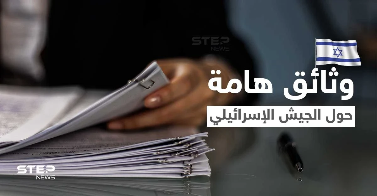 تضمنت معلومات عسكرية حساسة... نشر وثائق سرية بالخطأ يُربك الجيش الإسرائيلي