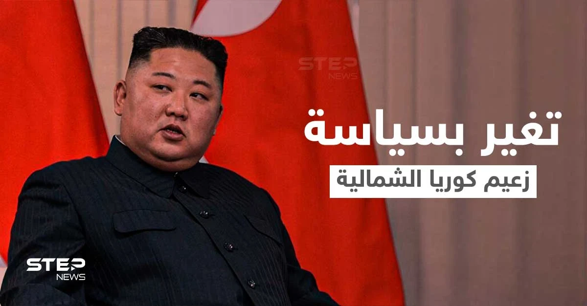 بحدث غير مبسوق... تغيير مفاجئ بسياسة زعيم كوريا الشمالية يلفت الأنظار والإعلام يوضح