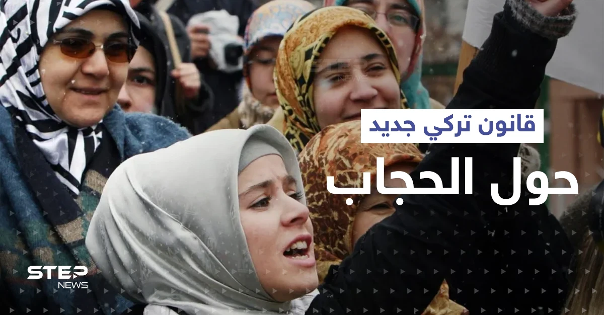 قانون حول الحجاب بتركيا يشعل تحدٍ بين أردوغان وزعيم المعارضة والفصل لدى الشعب
