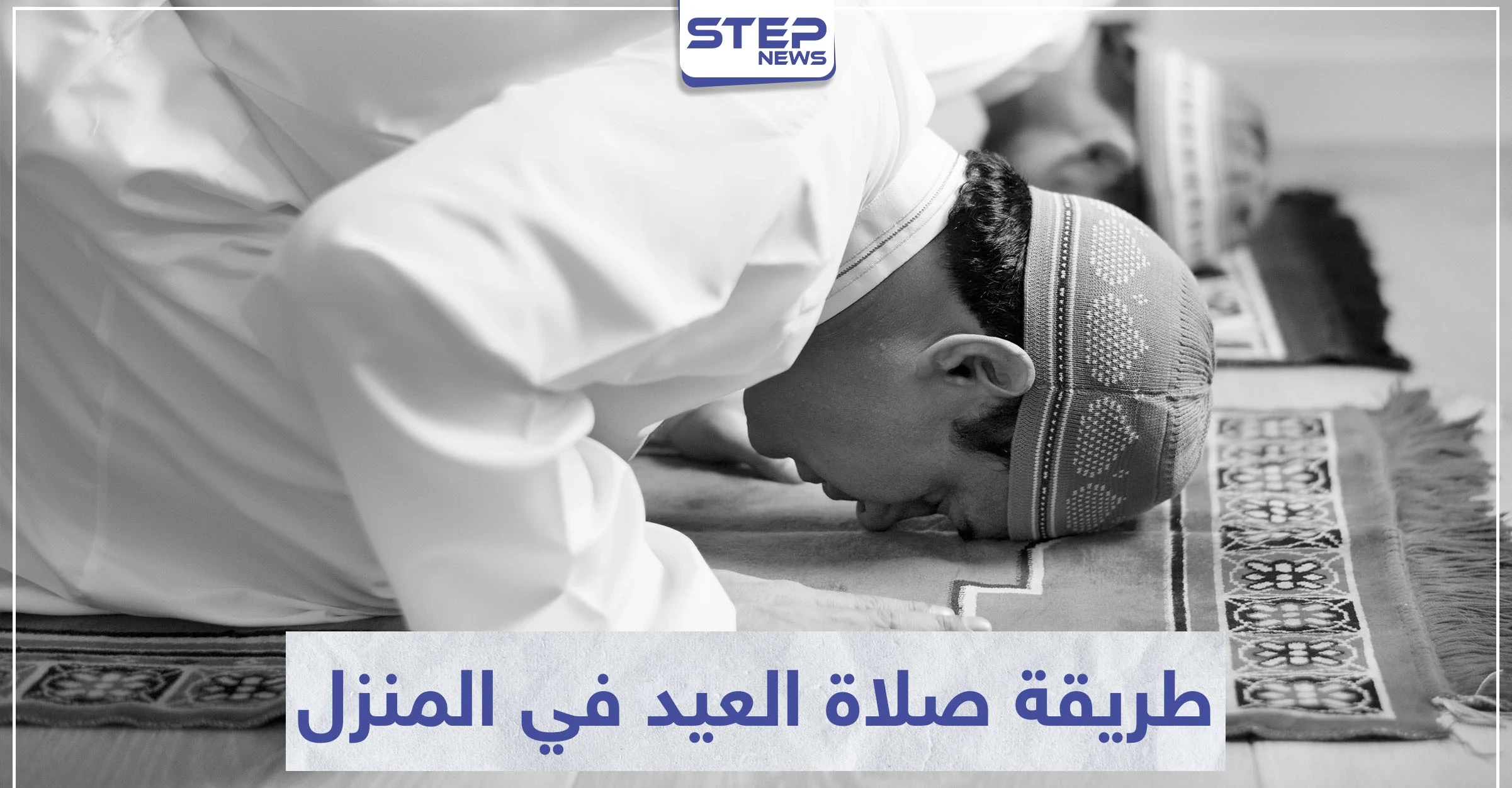 مع إغلاق المساجد ومنع التجمعات بسبب كورونا.. اليك طريقة صلاة العيد في المنزل