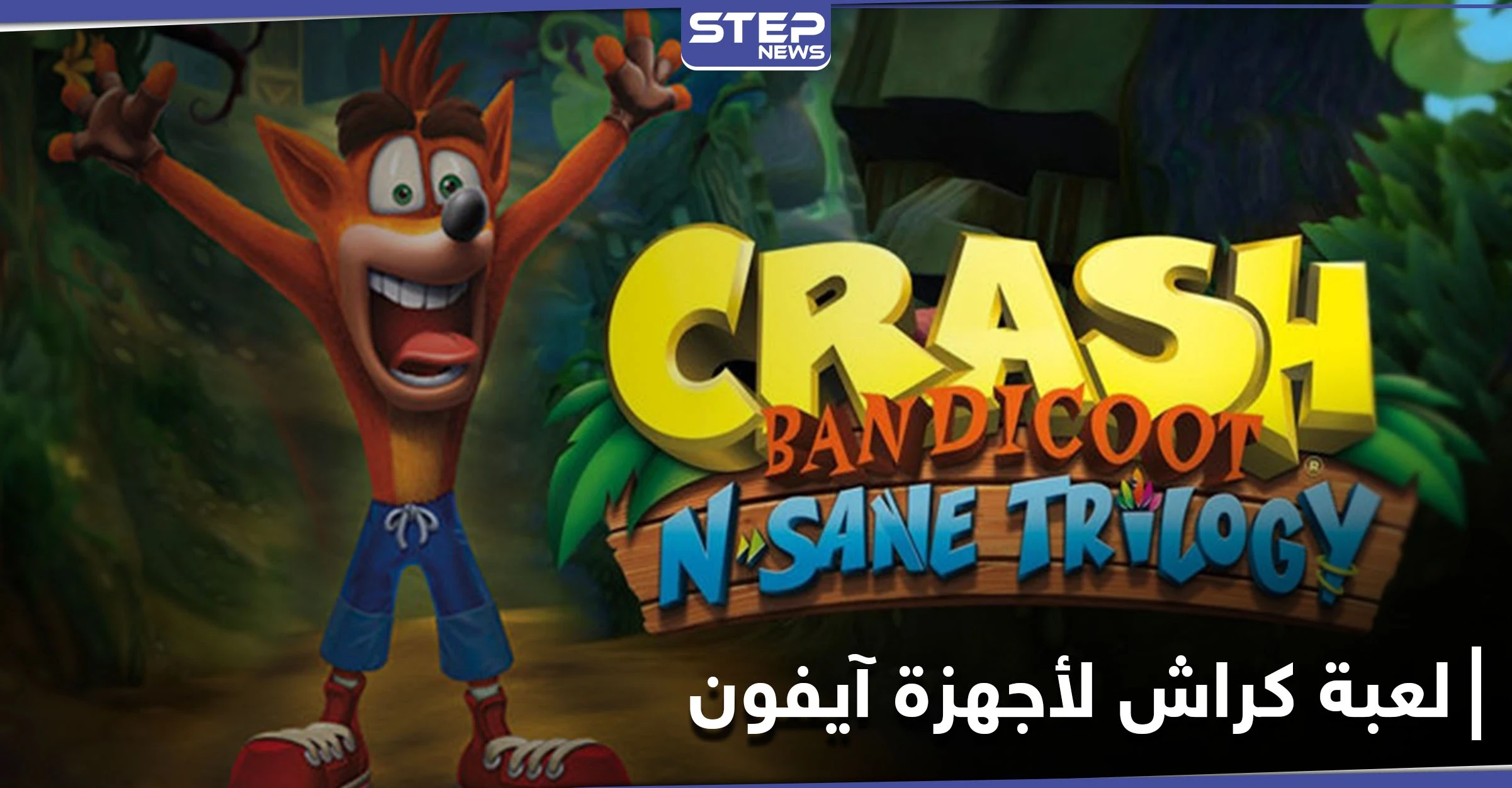 لعبة كراش تتصدر مواقع التواصل الاجتماعي بعد أن باتت متاحة لأجهزة الآيفون وتشغل المتابعين برابط التحميل