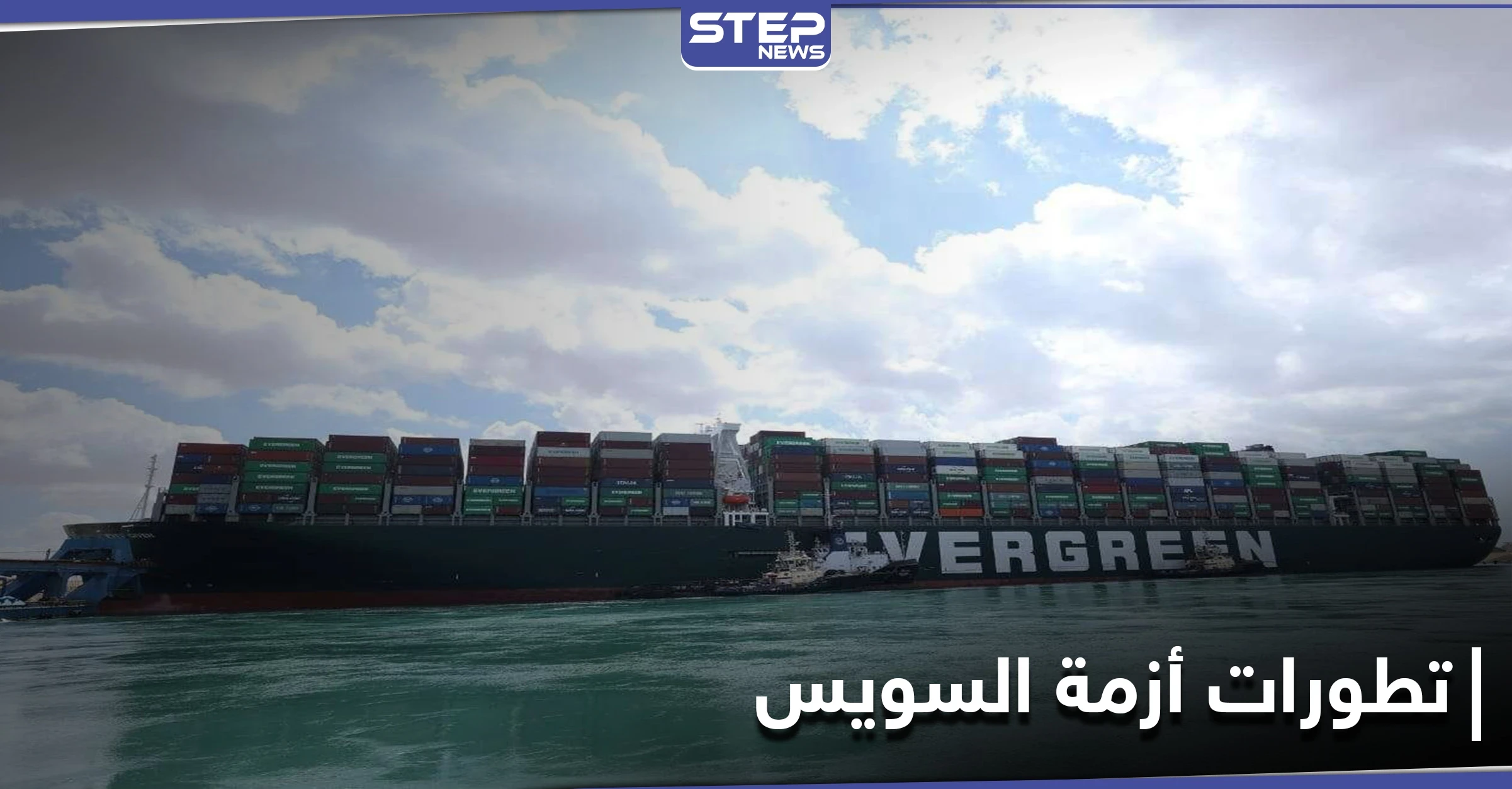 "لغز صعب".. تطورات جديدة في أزمة السفينة بقناة السويس وواشنطن تعرض المساعدة
