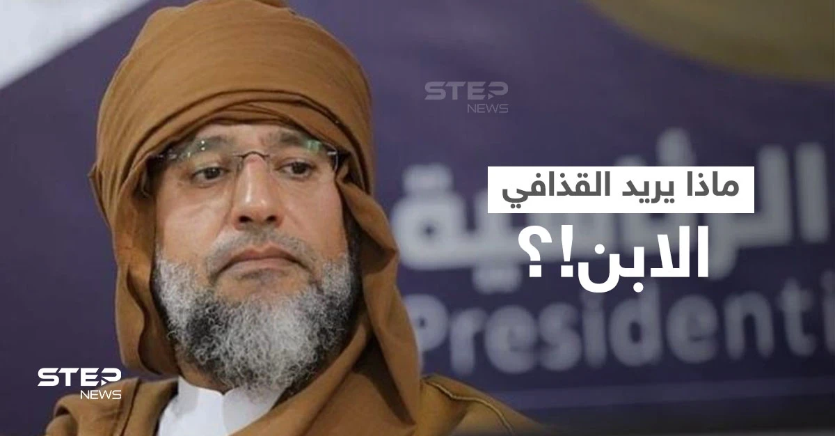سيف الإسلام القذافي يطلق مبادرة لتجنيب البلاد الحرب والدمار.. ما مضمونها!؟