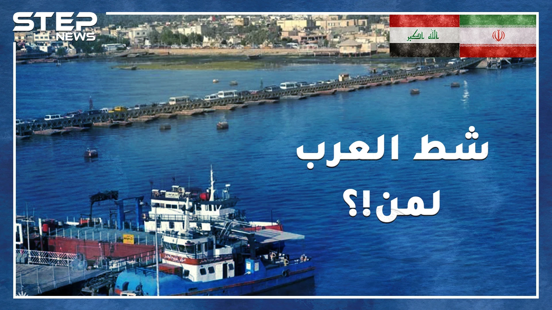 شط العرب تنازل عنه صدام لشاه إيران وشن حرباً على الخميني لأجله..ممر مائي مازال يقيم الدنيا ولا يقعدها!
