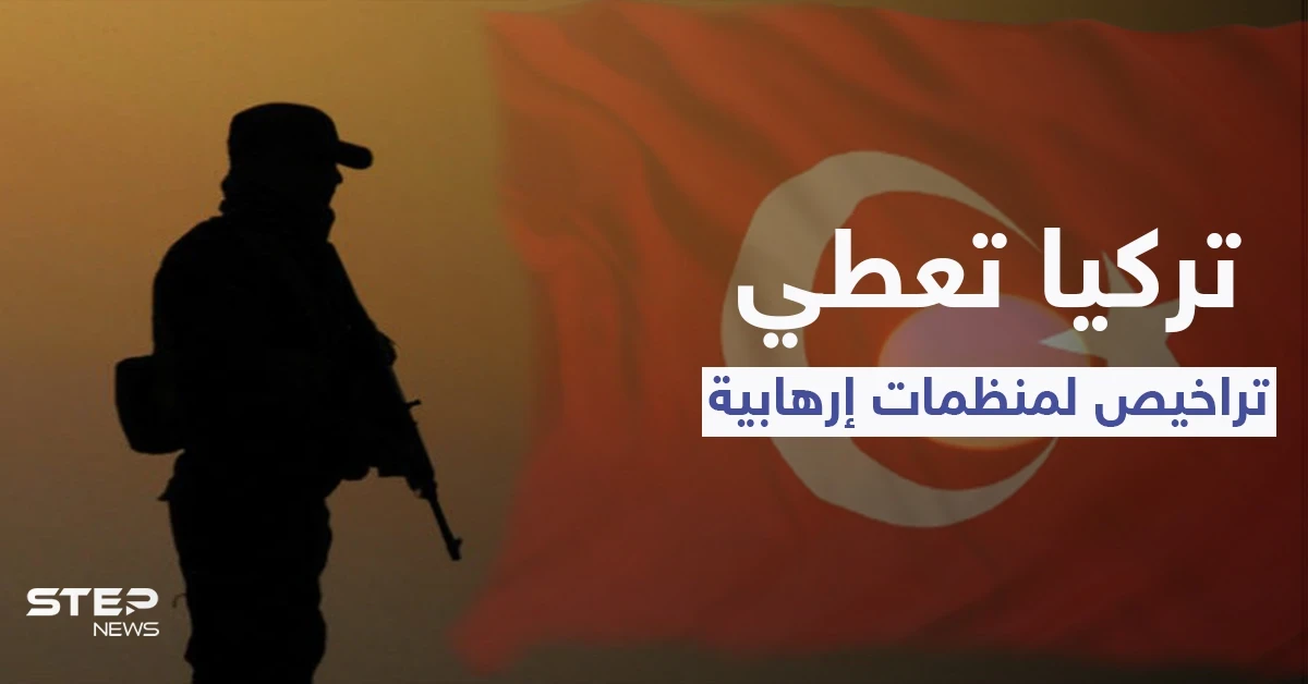 تقرير: تركيا تعطي تراخيص لمنظماتٍ تُجنّد المتطرفين بينهم "تركمان وإيغور"