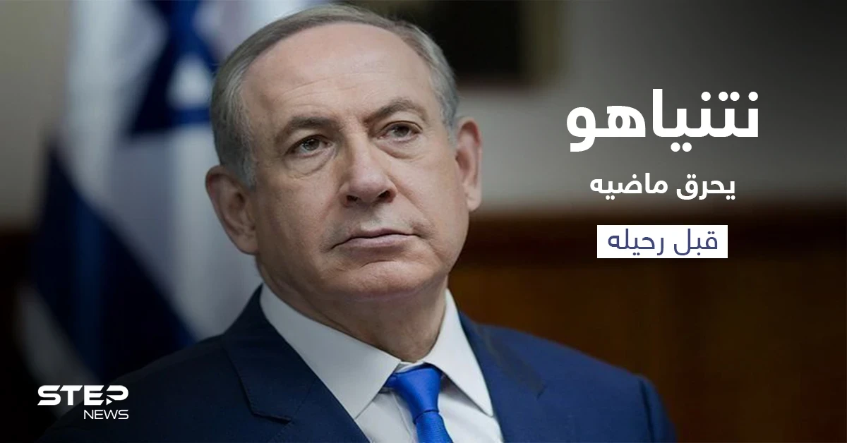 نتنياهو أمر بإتلاف "وثائق سريّة" قبل وصولها إلى يدي بينيت.. إليك التفاصيل