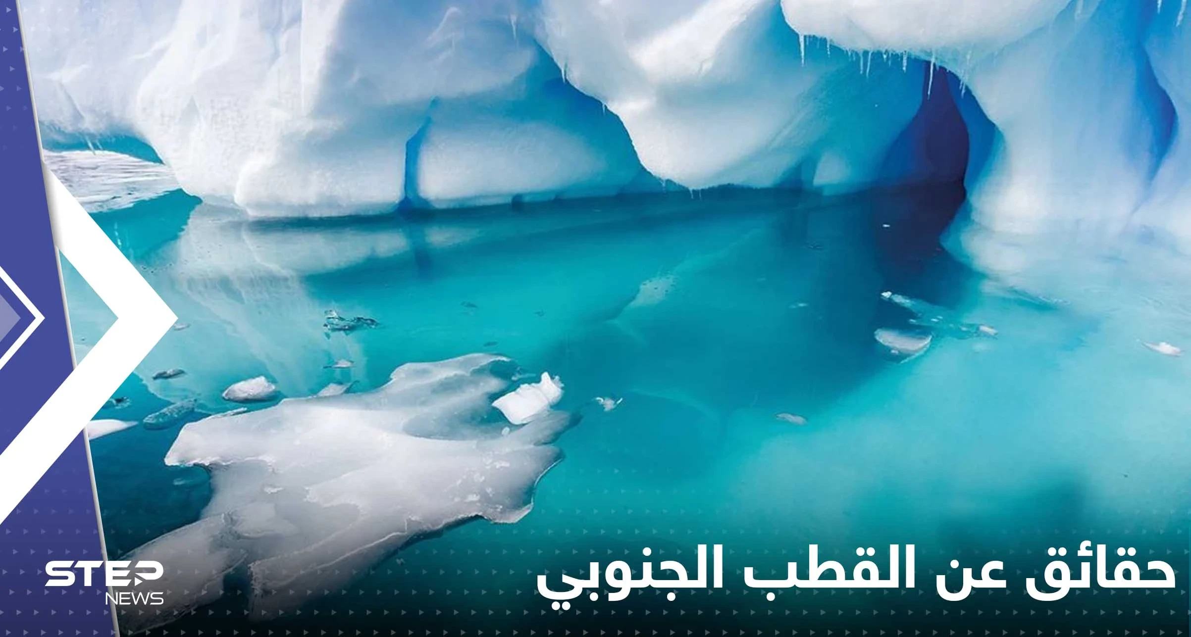 منذ 20 عاماً الإبحار الأول.. "نهر ينزف وجبال أشباح" بين حقائق "مذهلة" عن القطب الجنوبي