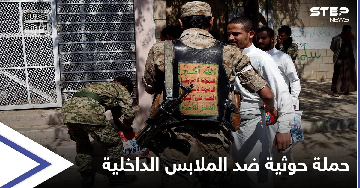 بحجة عدم الاحتشام ... ميليشيا الحوثي تستهدف الملابس الداخلية بحملة منظمة في العاصمة صنعاء