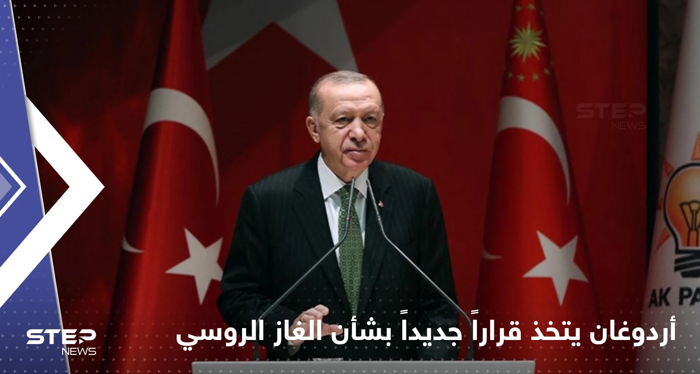 بعد لقاءه مع بوتين في سوتشي.. أردوغان يتخذ قراراً جديداً بشأن الغاز الروسي