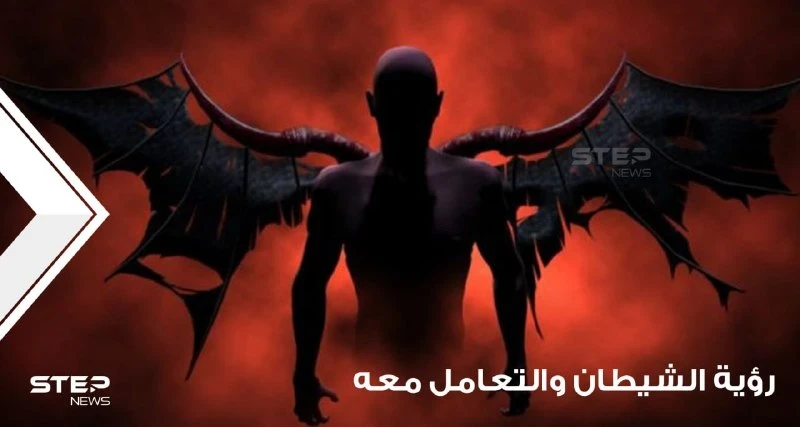 رؤية الشيطان في المنام والتعامل معه ودلالة ذلك في الواقع عند المعبرين