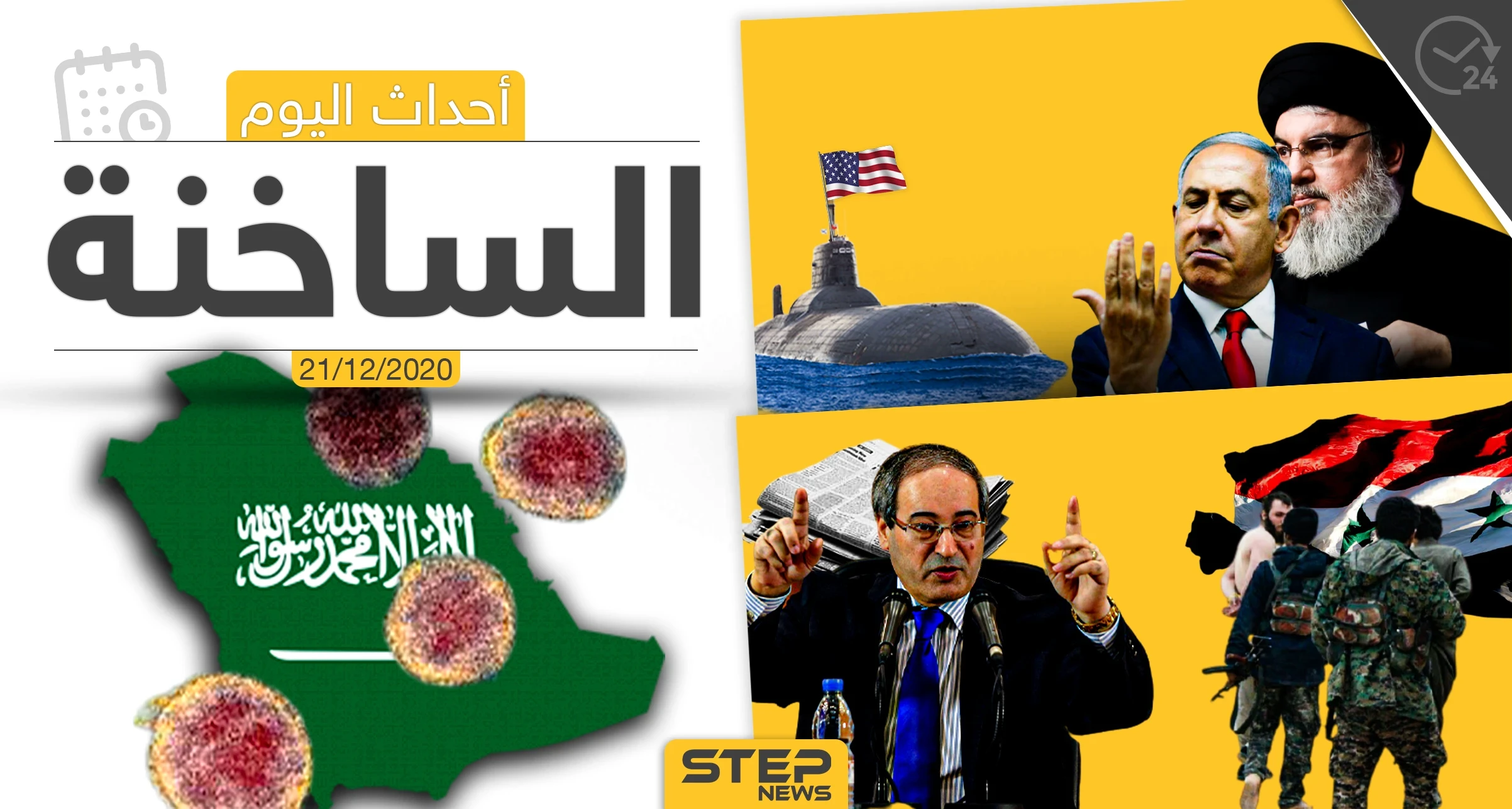 أهم أخبار اليوم في سوريا والعالم- الاثنين 21/12/2020