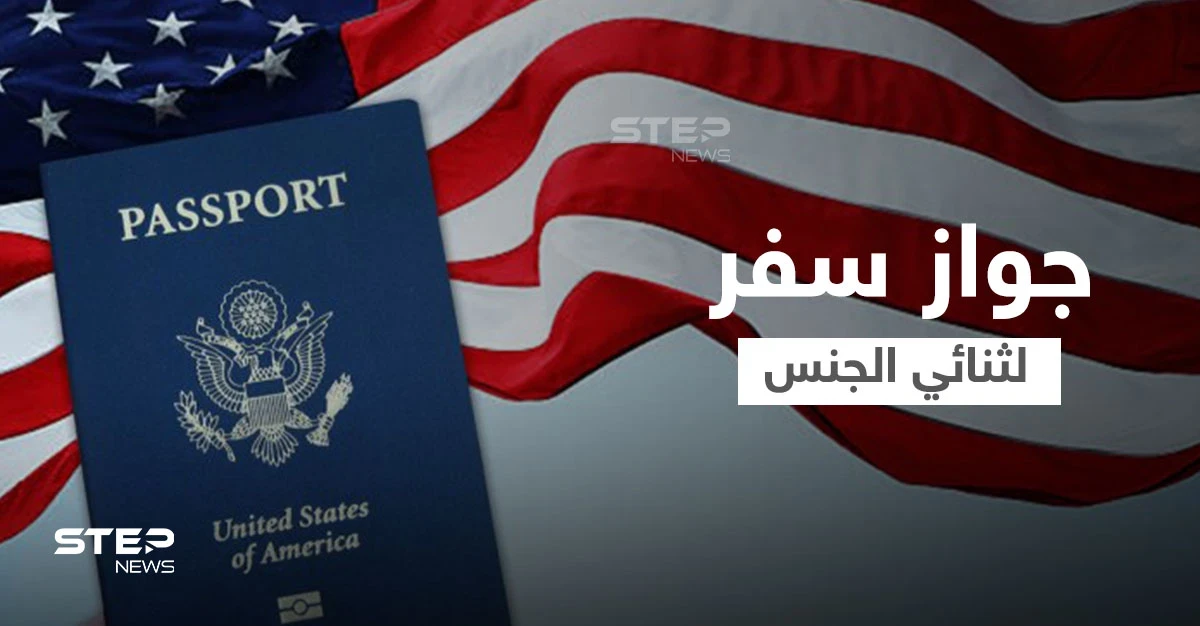 الولايات المتحدة تعطي "ثنائيّ الجنس" ميزة جديدة.. وتصدر أول جواز سفر دون ذكر جنس حامله