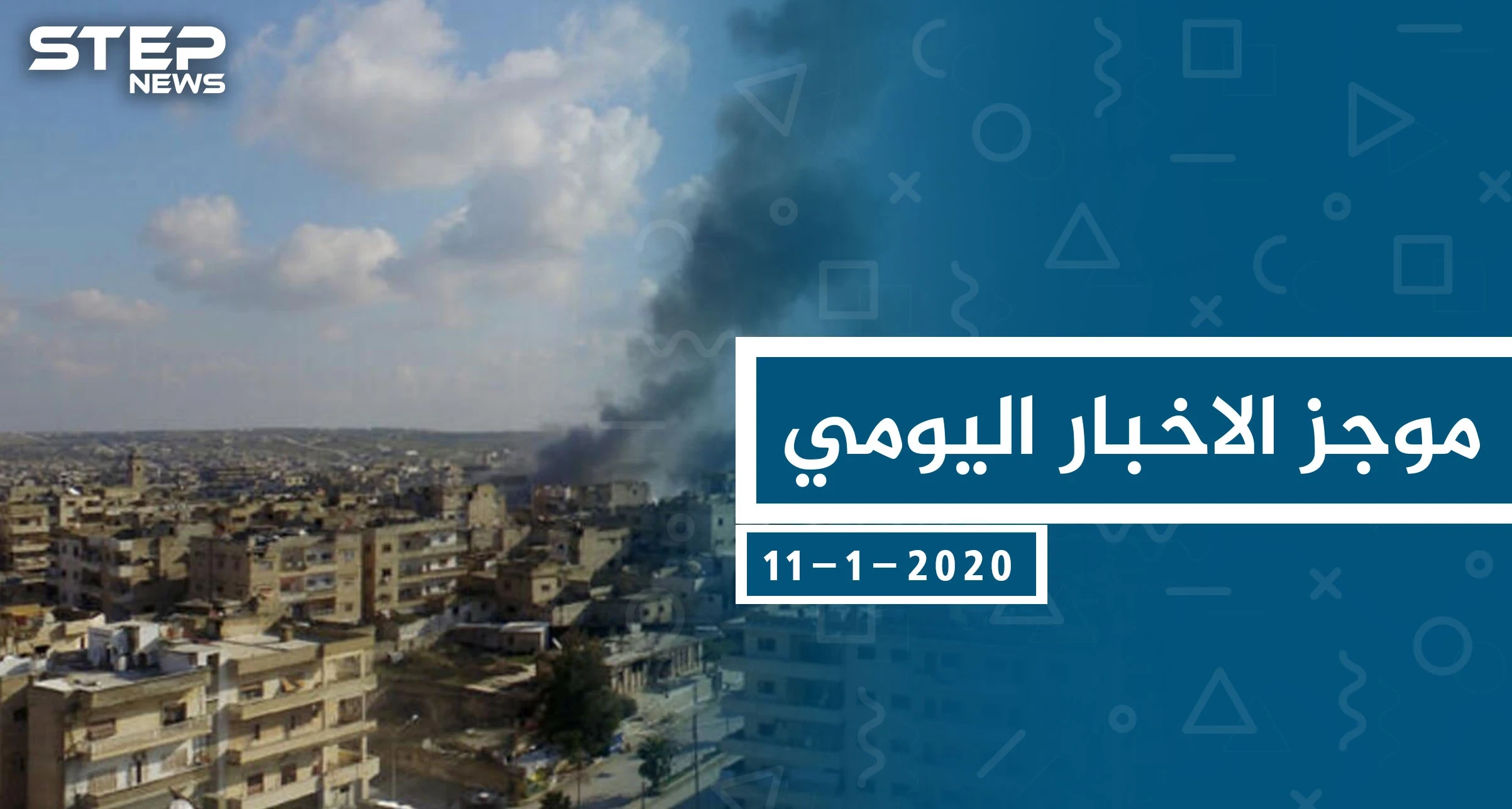 موجز أخبار الوضع السوري ليوم السبت 11-01-2020