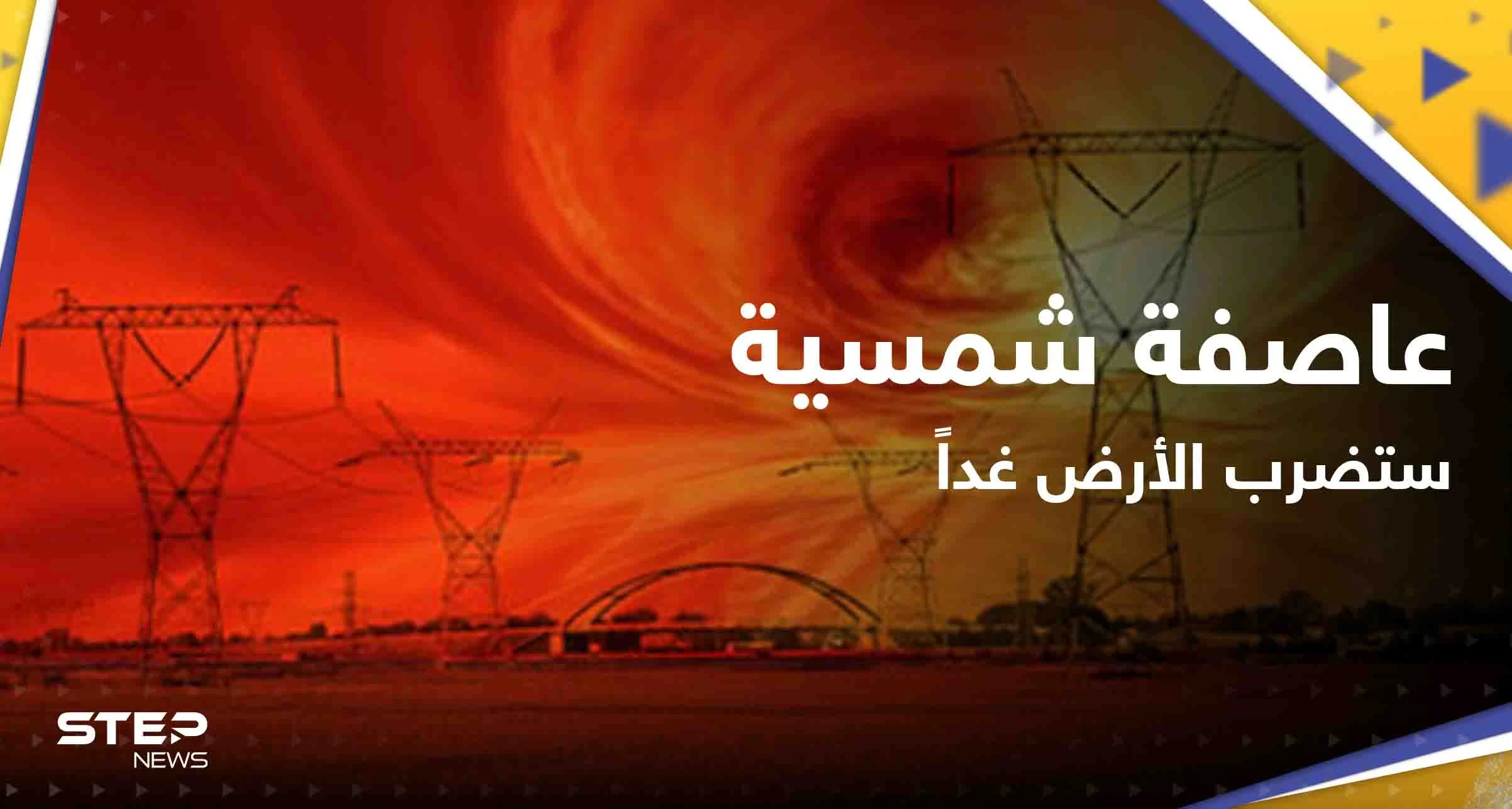 عاصفة شمسية ستضرب الأرض غداً.. و"ناسا" تكشف مدى خطرها