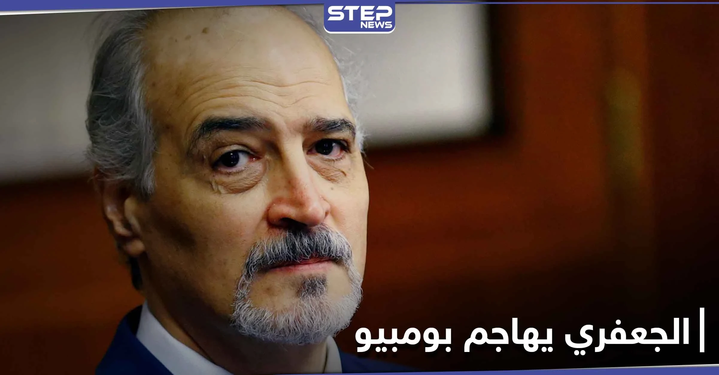 الجعفري يدعو الأمين العام لمعاقبة مارك كيتس مهاجماً جيفري..وموسكو تعلق على زيارة بومبيو للجولان