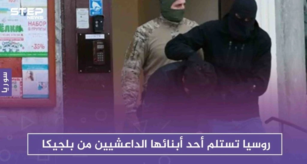 روسيا تستلم أحد أبنائها الداعشيين من بلجيكا، ورفض أمريكي للمقترح السويدي بشأن محاكمة موقوفي داعش