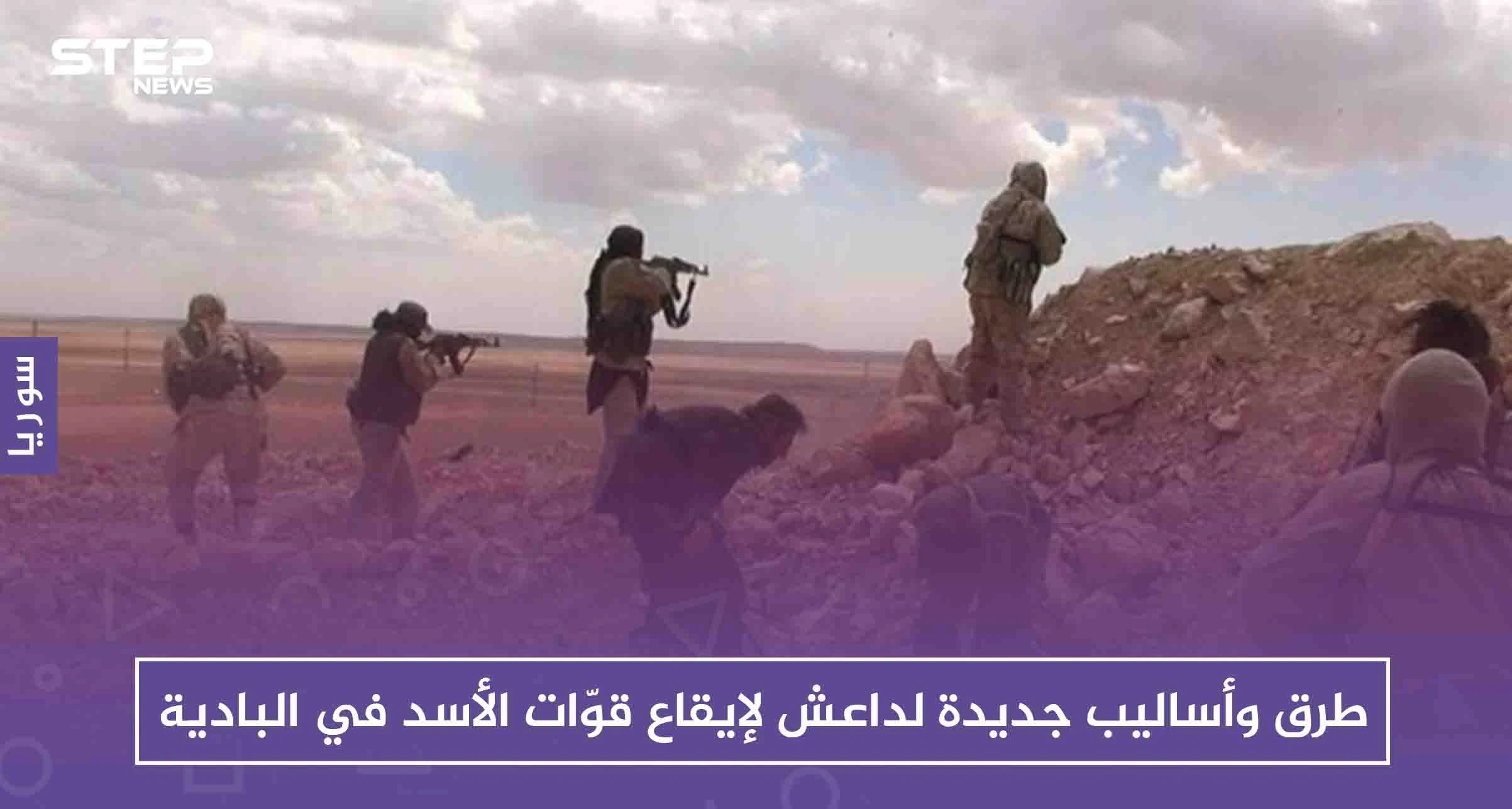 طرق وأساليب جديدة لداعش لإيقاع قوّات الأسد في البادية