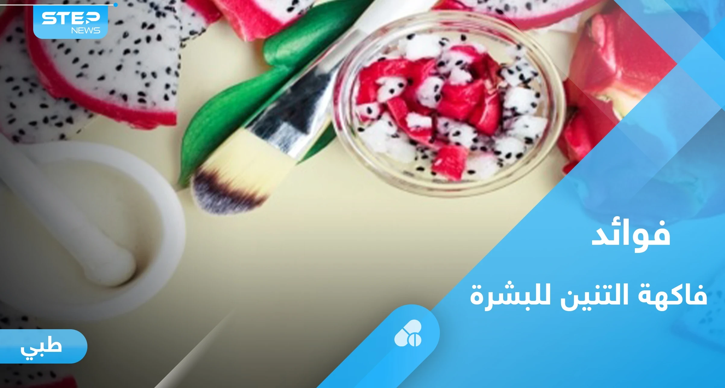 فاكهة التنين تحارب الشيخوخة وتمنحك بشرة نضرة.. إليك كل ما عليك معرفته