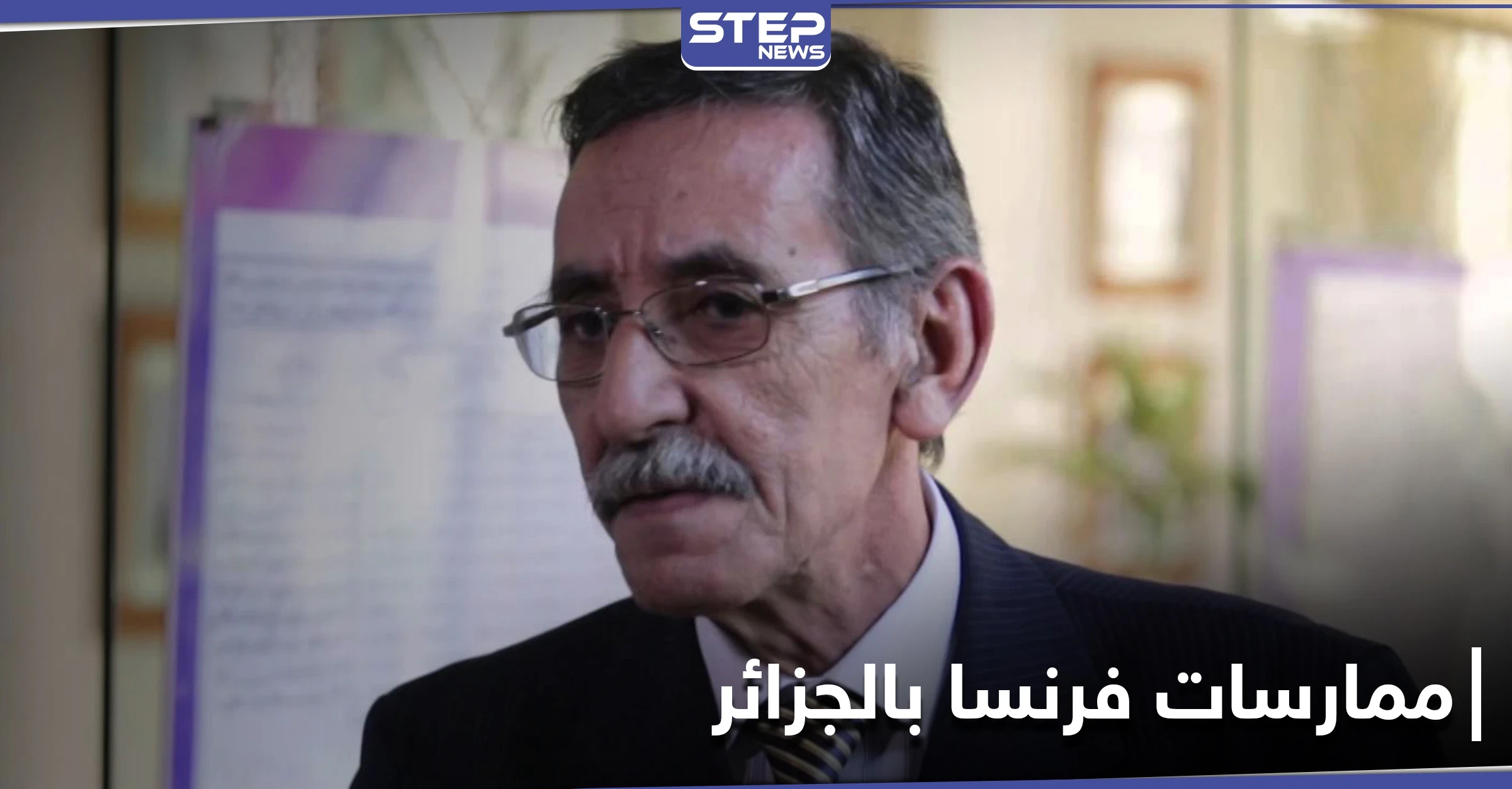 "استخدموا عظام مقاومينا لصناعة الصابون والسكر".. الحكومة الجزائرية تكشف ممارسات فرنسا الوحشية أيام الاستعمار