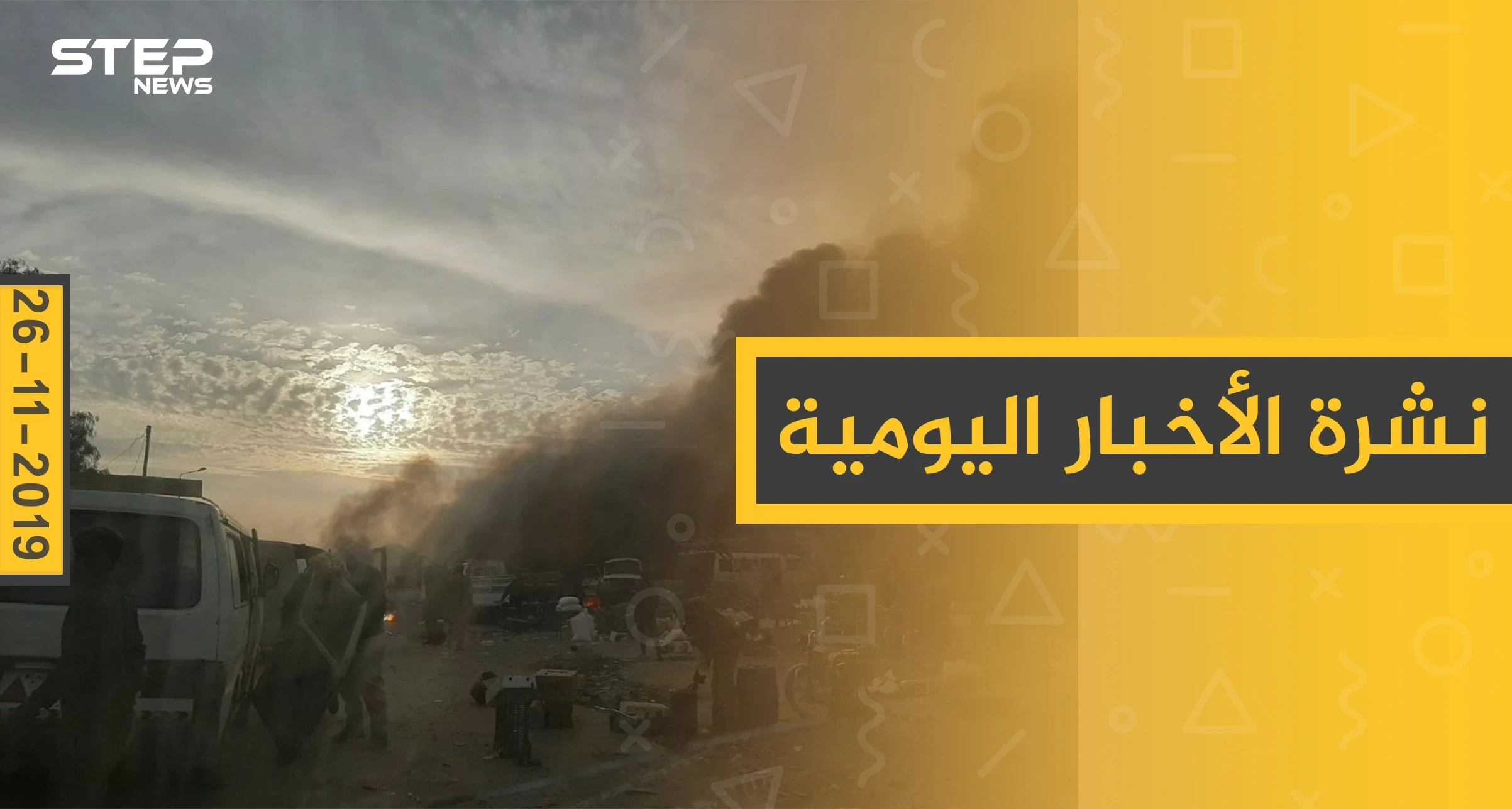 نشرة الأخبار اليومية  – الثلاثاء 26 – 11 - 2019
