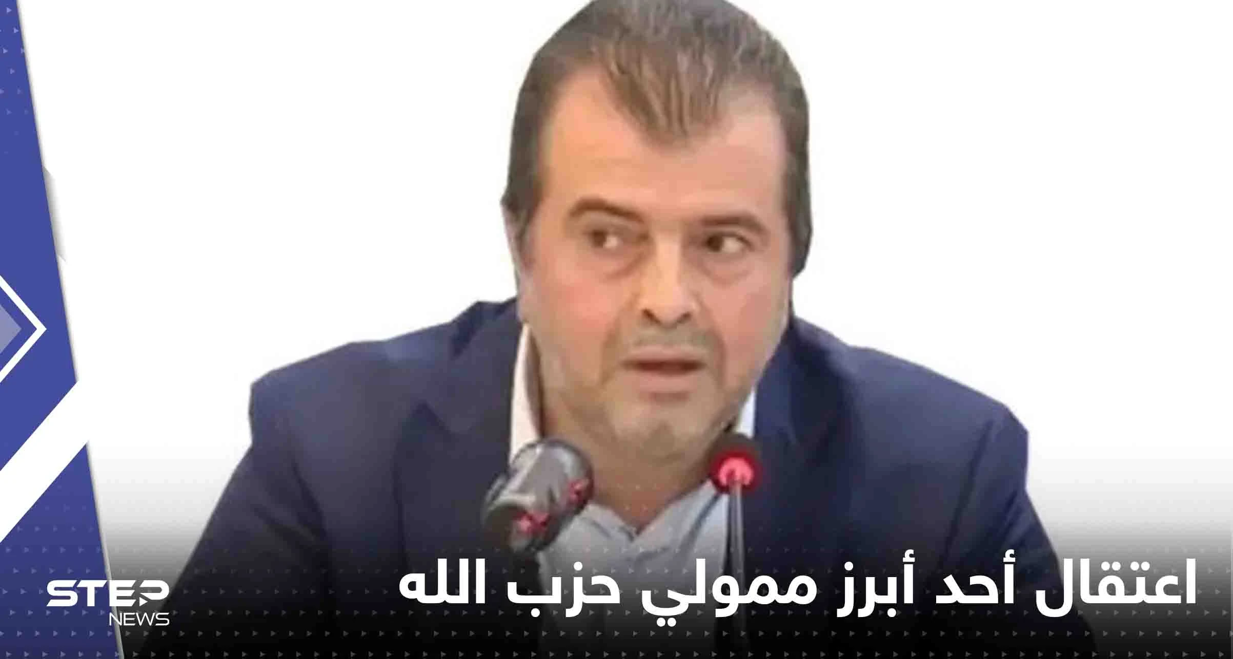 اعتقال محمد إبراهيم بزي أحد أبرز ممولي حزب الله في مطار بوخاريست