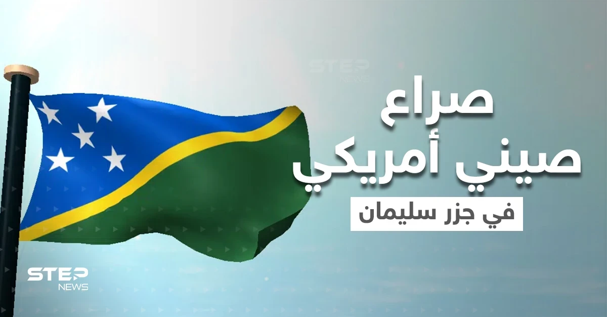 الصين وأمريكا تتسابقان لجبهة حرب جديدة في جزر سليمان..ماذا يحدث هناك؟