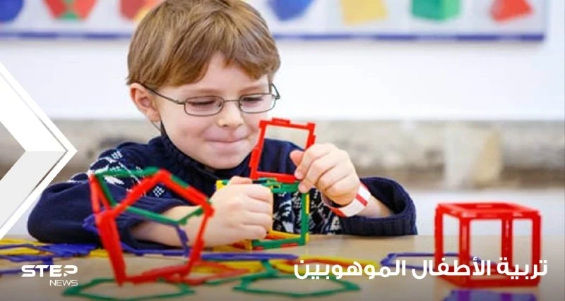 تربية الأطفال الموهوبين خطوة بخطوة حتى يصبحوا بالغين