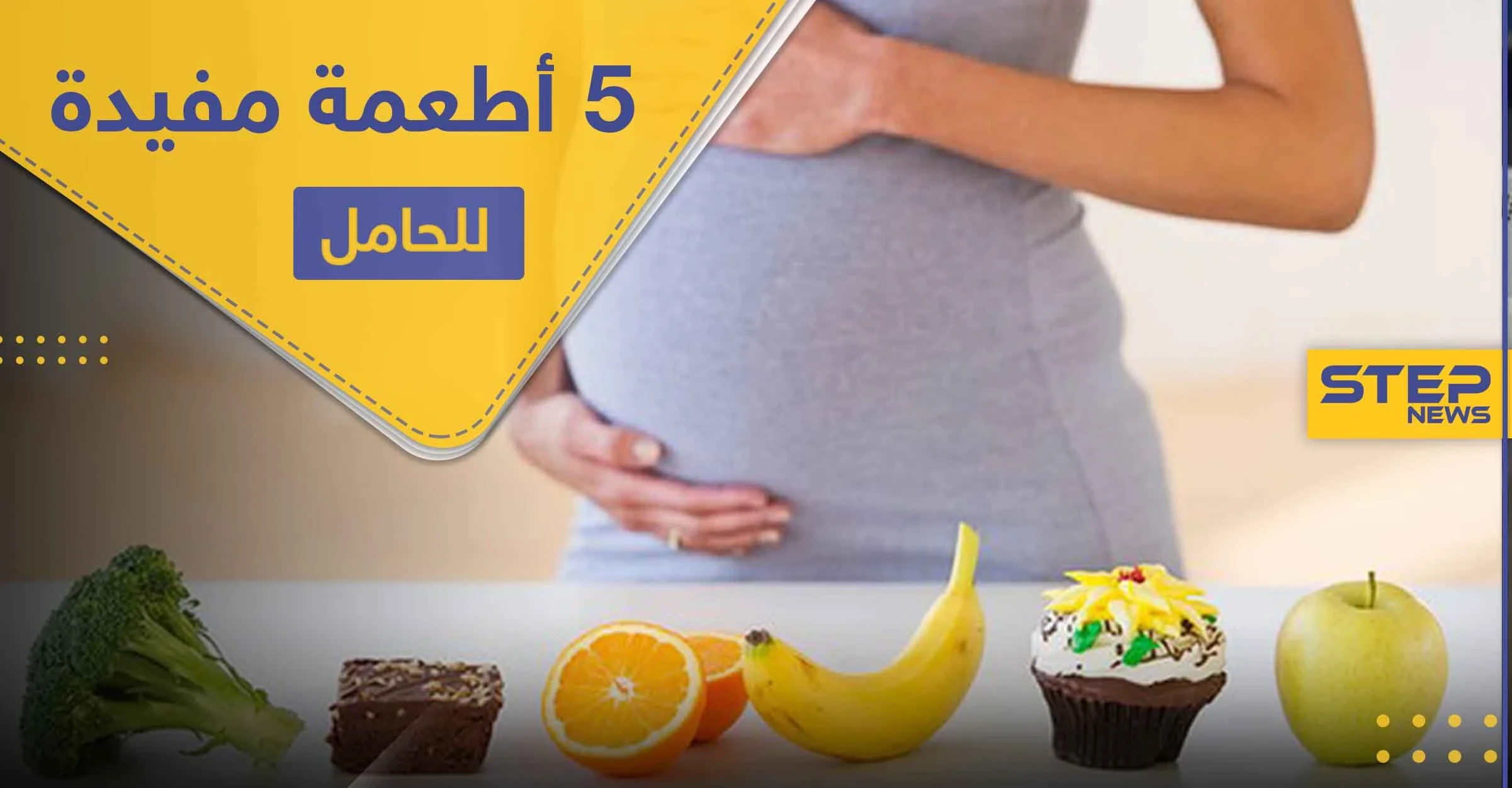 5 أطعمة على الحامل تناولها لفوائدها الغذائية وللتخلص من الغثيان الصباحي