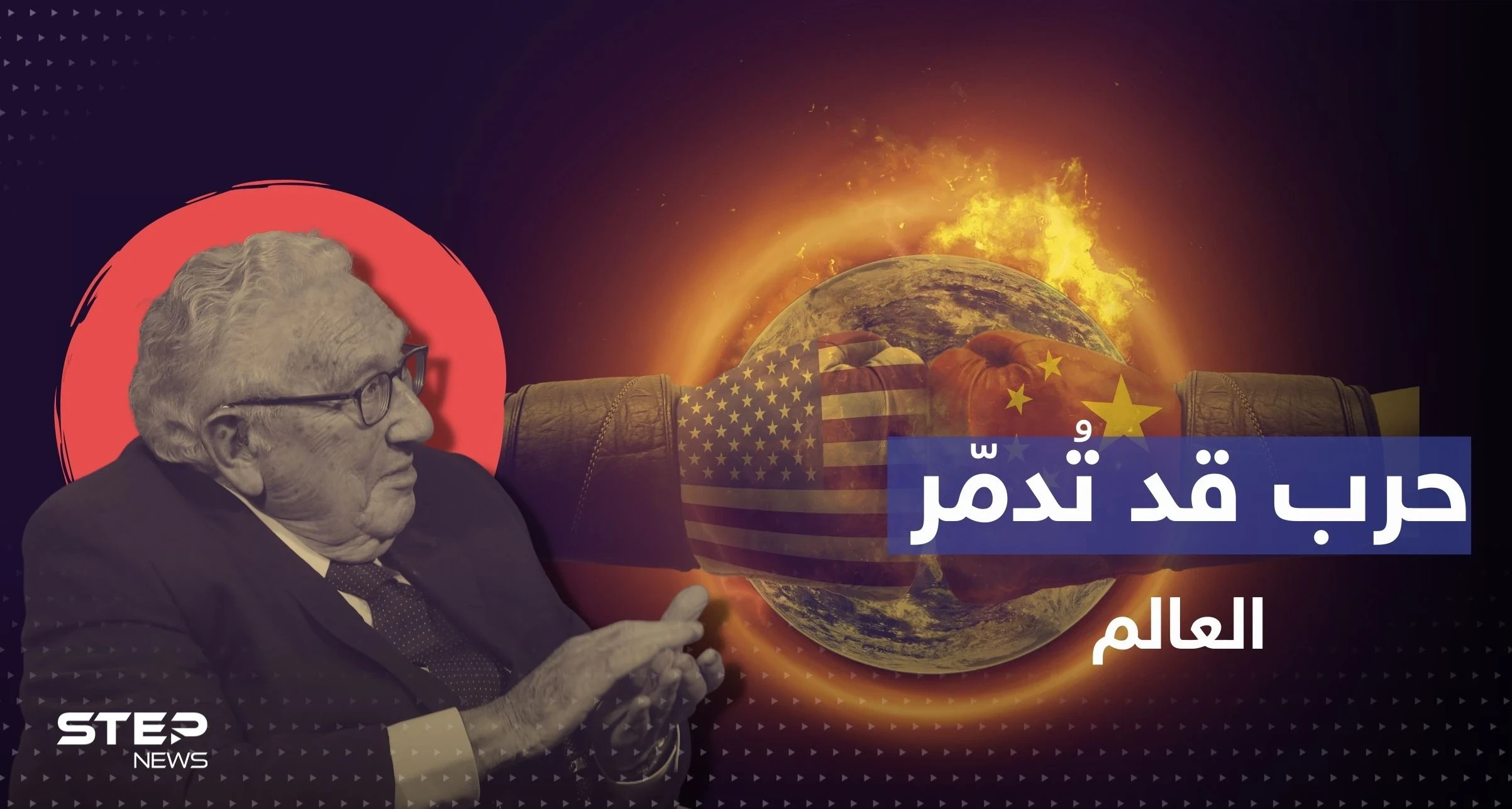"العالم قد يُدمّر".. كيسنجر يحذّر من حرب أمريكا والصين وخطوة "زادت الطين بلة"