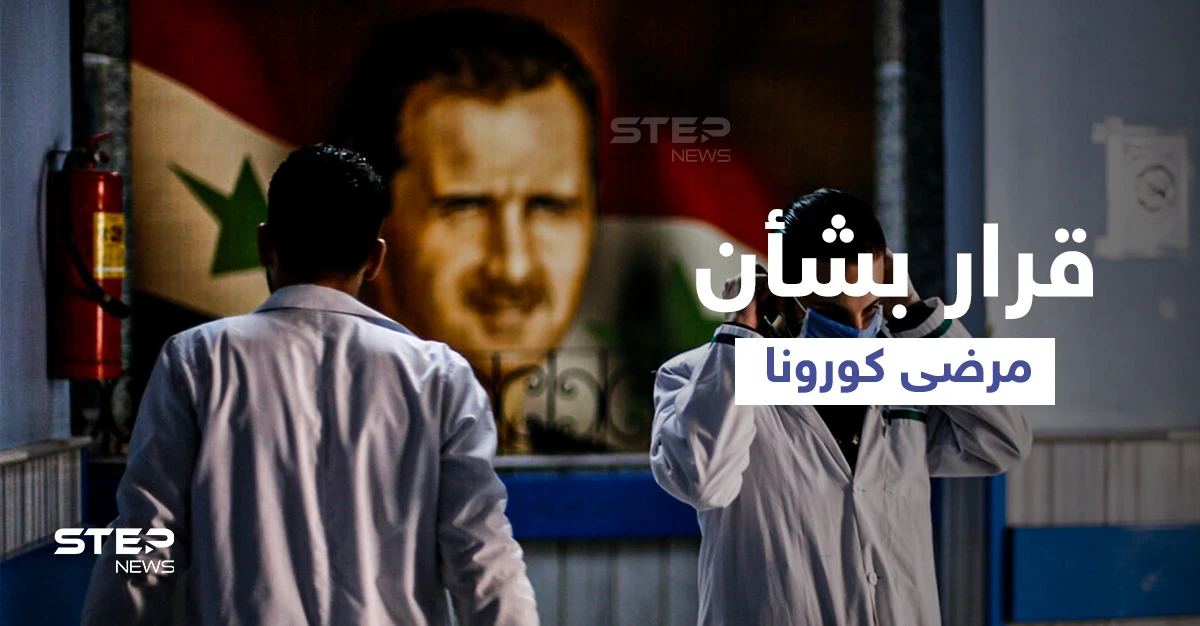النظام السوري ينقل مرضى كورونا من دمشق واللاذقية إلى مدنٍ أخرى.. والسبب؟