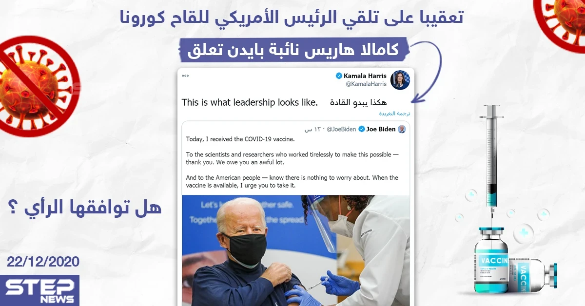 كامالا هاريس تعلق على تلقي الرئيس الأمريكي المنتخب جو بايدن للقاح كورونا .. هل توافقها الرأي ؟!