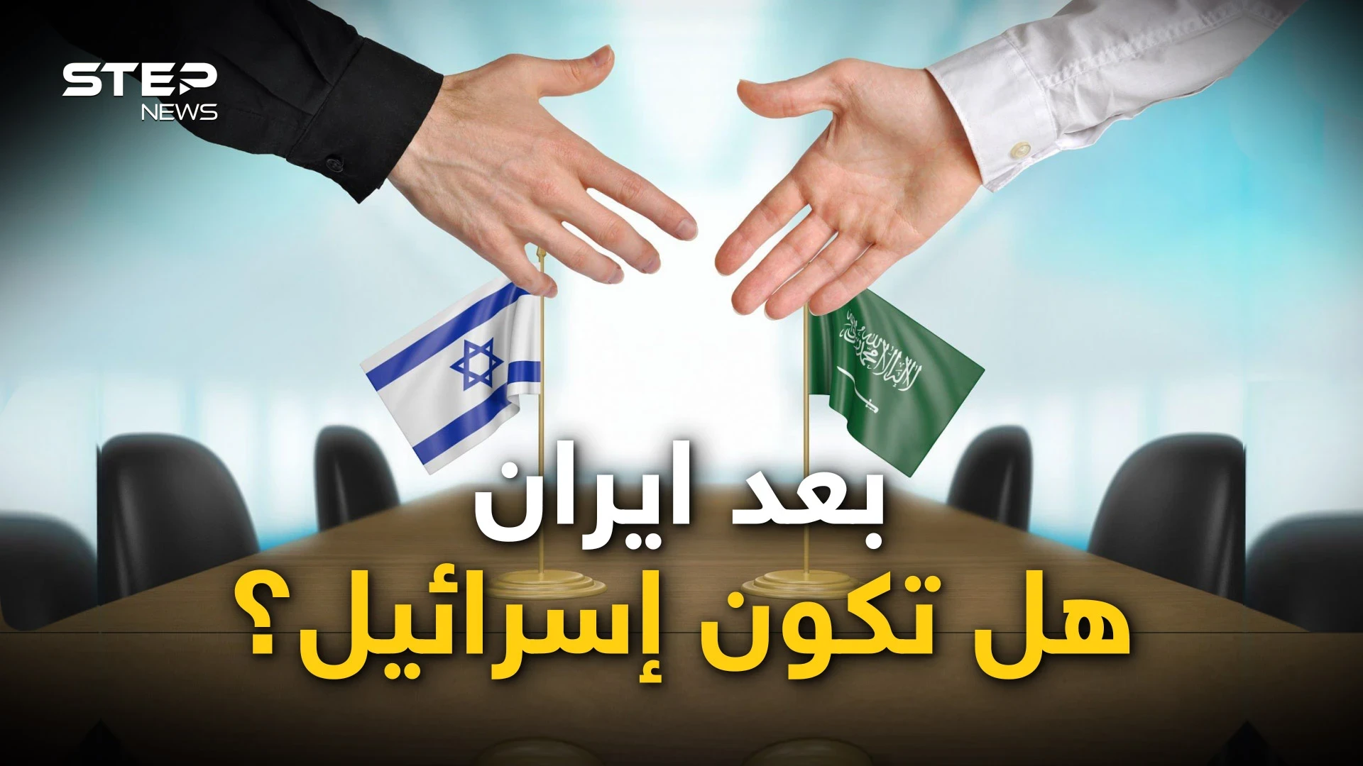 بعد الاتفاق مع إيران.. السعودية تفاوض إسرائيل وشروطها النووي وأسلحة بلا حدود