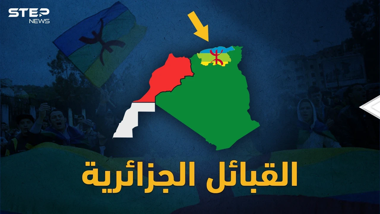 الجزائر والمغرب تتحاربان بالصحراء الغربية والقبائل .. ما القصة !؟