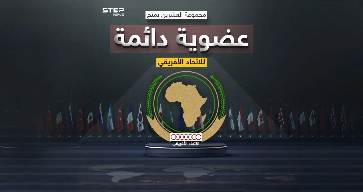 مجموعة العشرين تمنح العضوية الدائمة للاتحاد الأفريقي بالتساوي مع الأوروبي