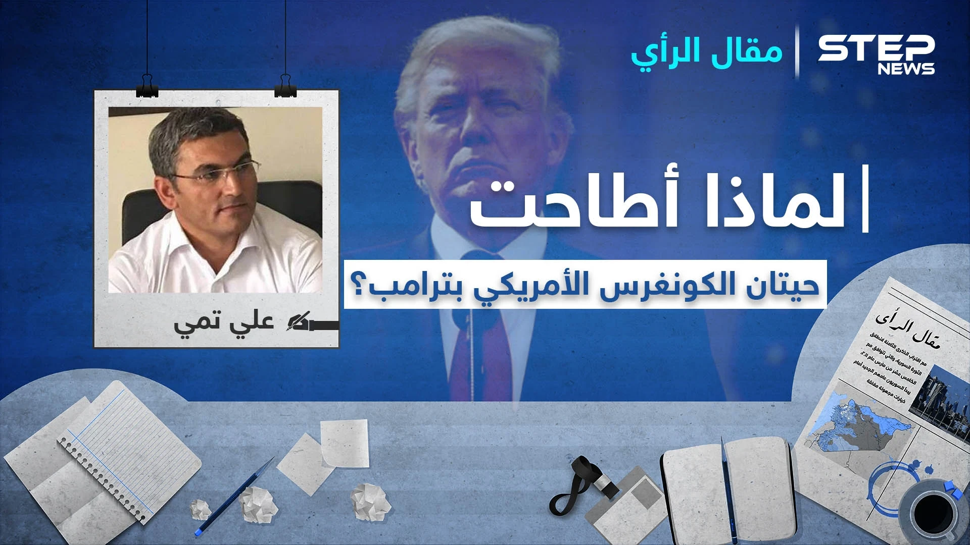 لماذا أطاحت حيتان الكونغرس الأمريكي بـ ترامب؟