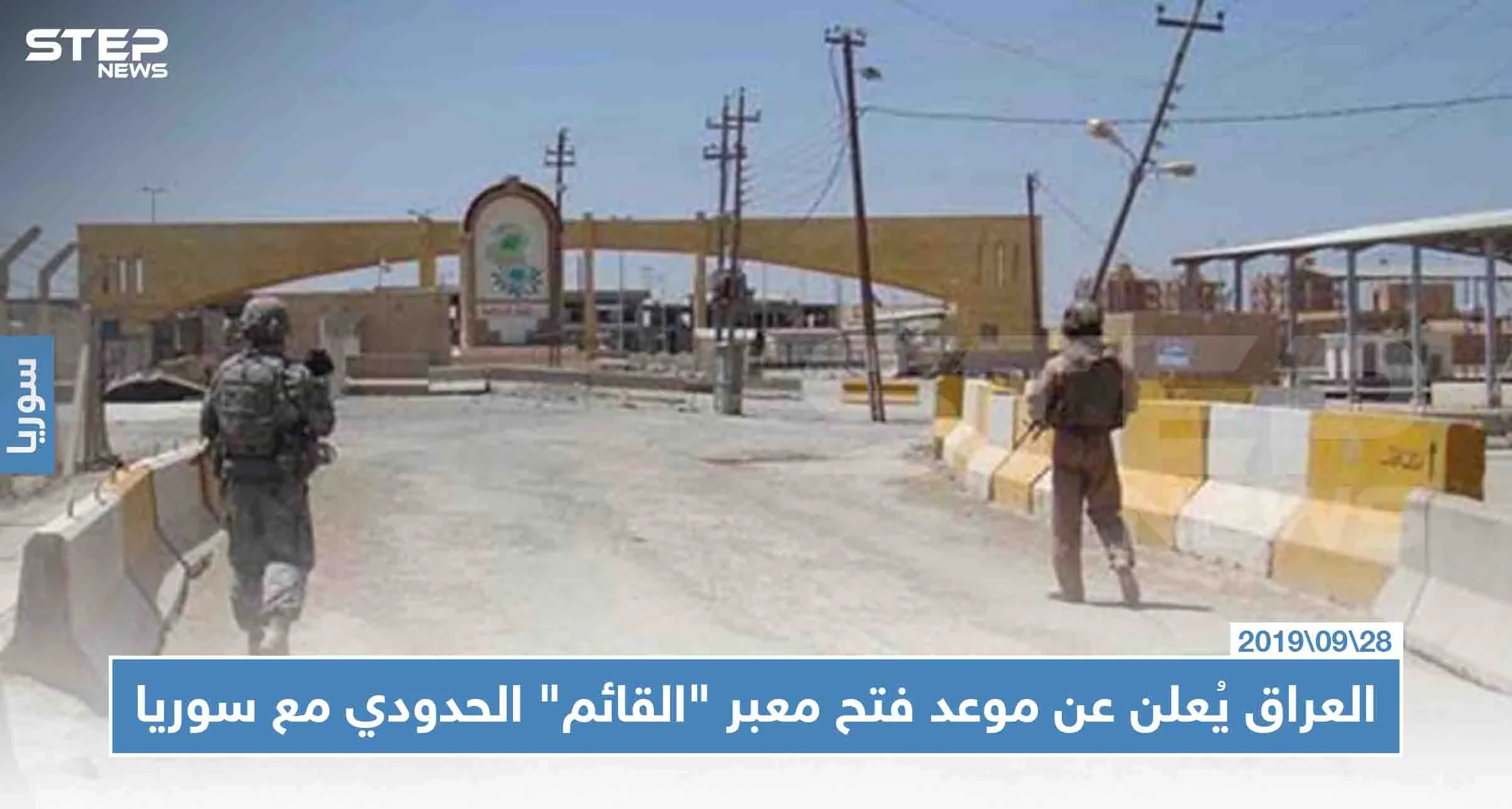 العراق يُعلن عن موعد فتح معبر "القائم" الحدودي مع سوريا