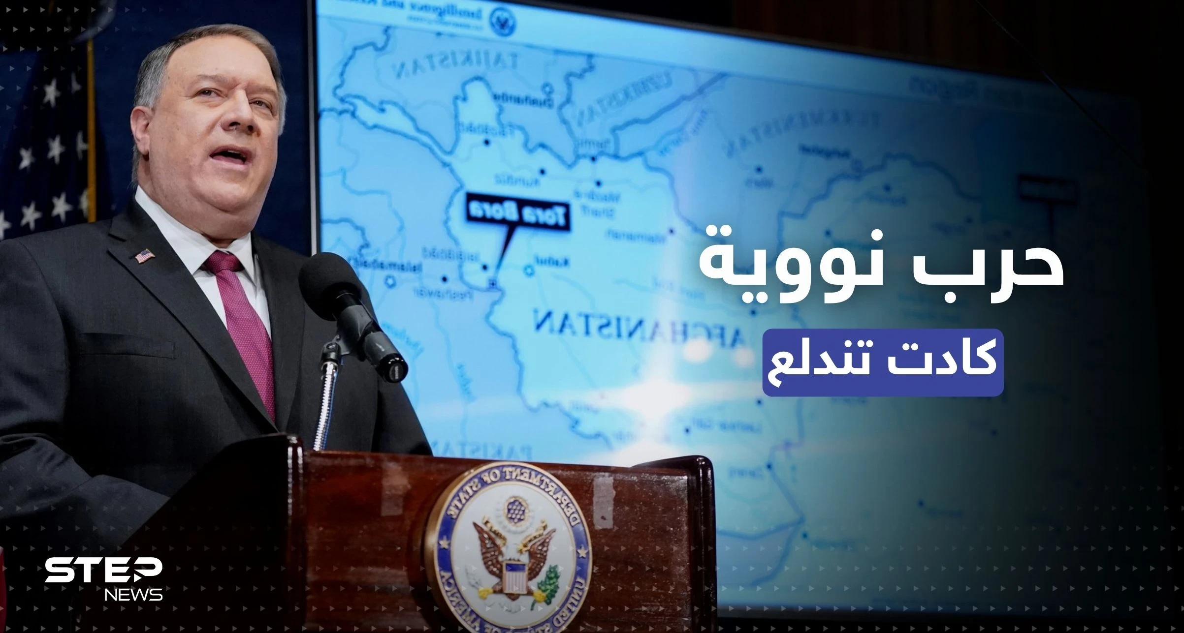بومبيو يكشف عن مكالمة "منعت" حرباً نووية كادت أن تندلع بين دولتين