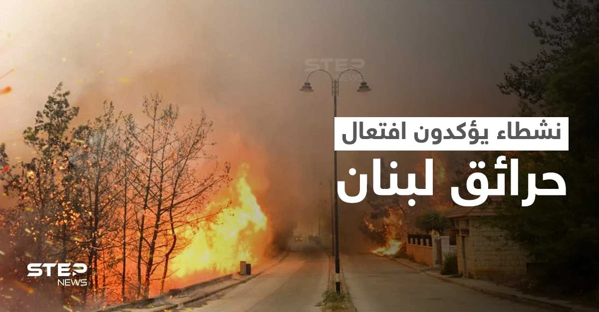 بالفيديو|| مشاهد صادمة تكشف أحد الأشخاص وهو يقوم بافتعال حرائق لبنان ويضرم النيران في كل مكان