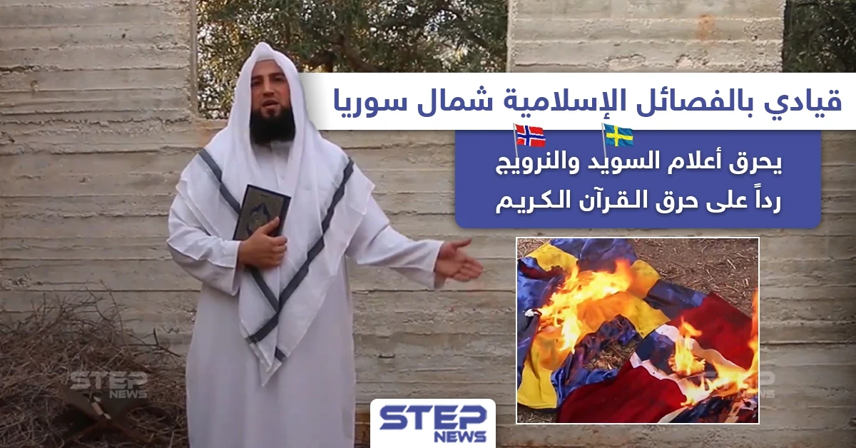 قيادي بالفصائل الإسلامية شمال سوريا يحرق علمي السويد والنرويج رداً على حرق القرآن.. فما رأيك بهذا التصرّف؟!