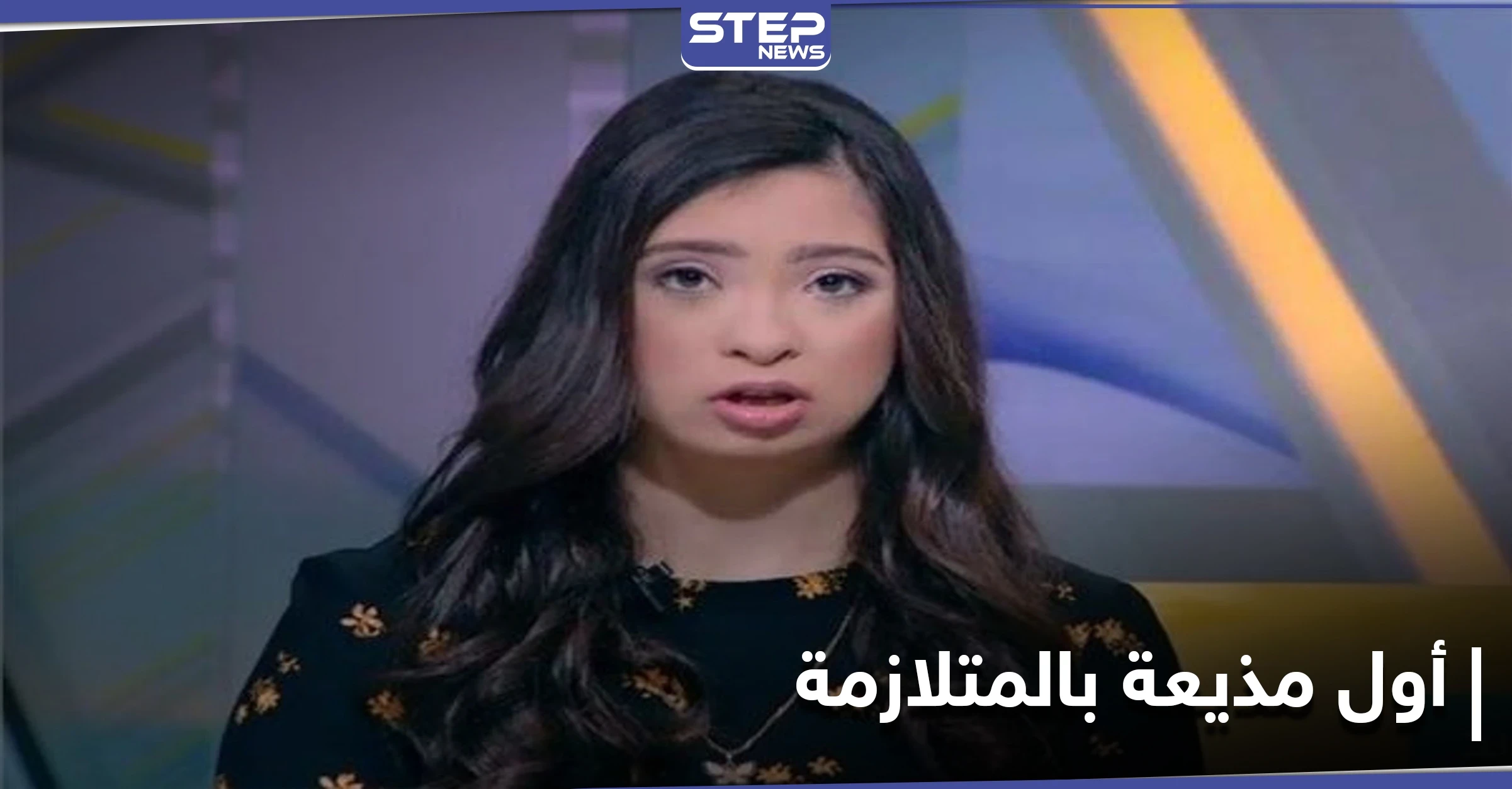 أول مذيعة مصرية بـ"متلازمة داون" تتعلم رياضة جديدة في 3 شهور وتتحضر لبطولة الجمهورية