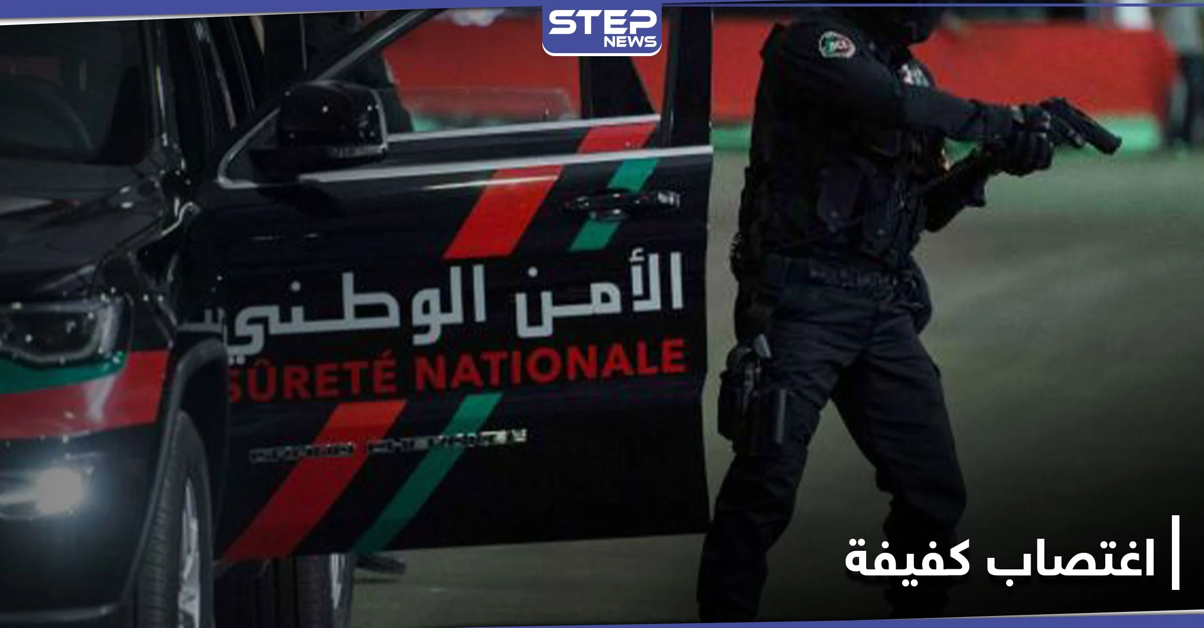 3 شبان شاركوا في اغتصاب كفيفة وهتكوا عرضها.. والسلطات المغربية تلقي القبض عليهم