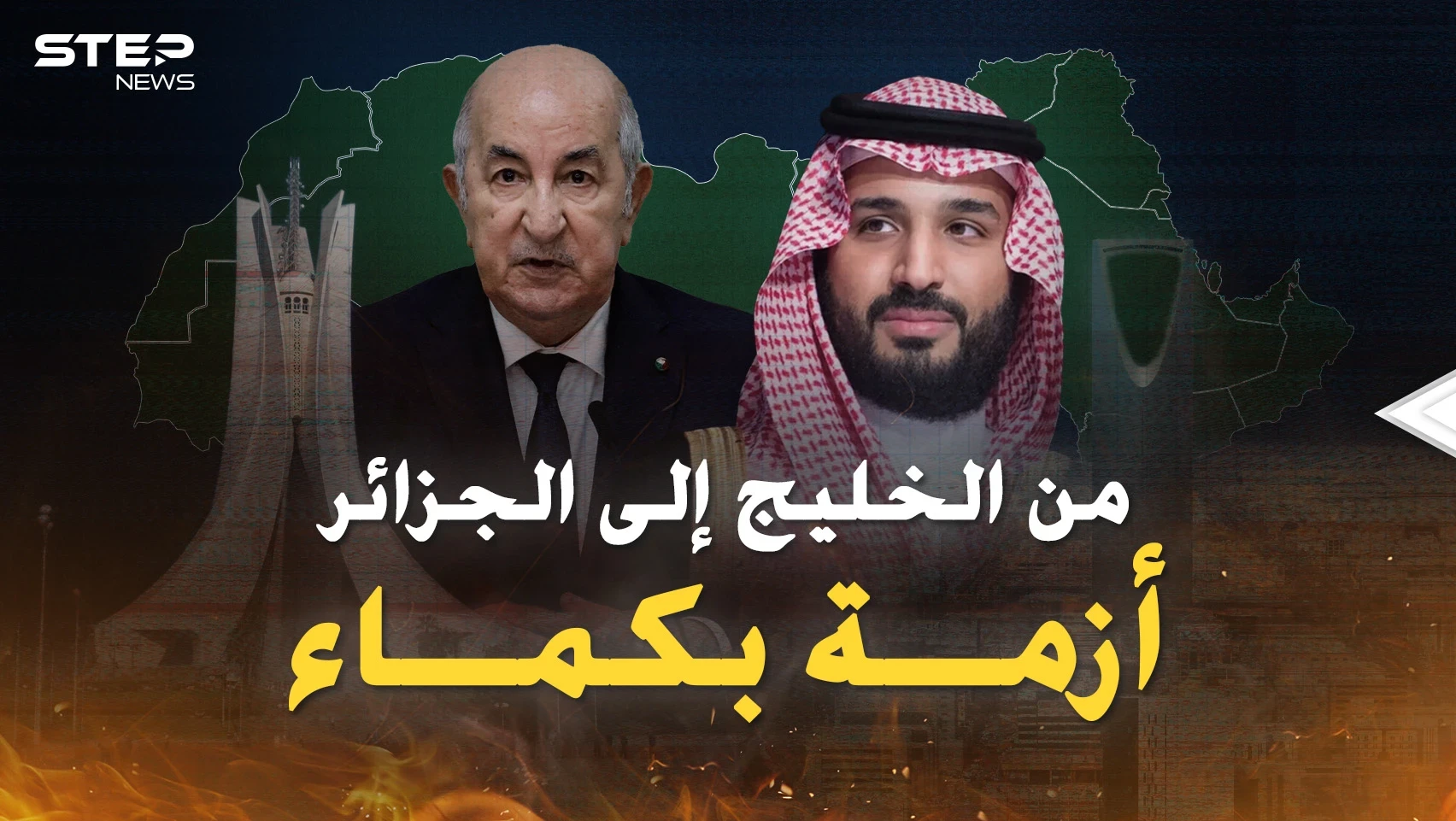 أزمة بكماء من الخليج للجزائر..بن سلمان انتظر عودة ملك الأردن على أحر من الجمر فجاء رد تبون!