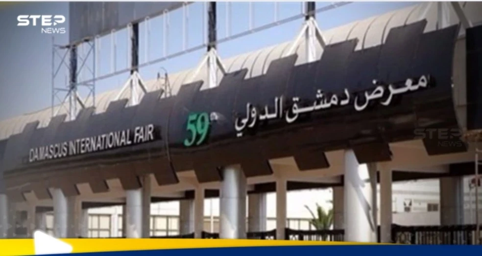 معرض دمشق الدولي 2025 الموعد وأهم المميزات
